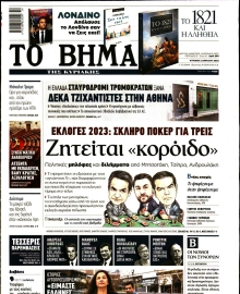 ΤΟ ΒΗΜΑ ΤΗΣ ΚΥΡΙΑΚΗΣ