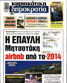 ΚΥΡΙΑΚΑΤΙΚΗ ΔΗΜΟΚΡΑΤΙΑ