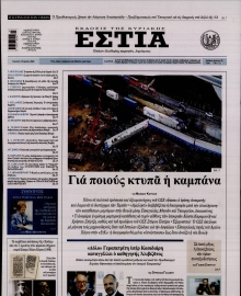 ΕΣΤΙΑ ΤΗΣ ΚΥΡΙΑΚΗΣ