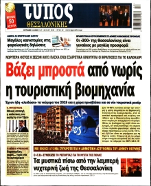 ΤΥΠΟΣ ΘΕΣΣΑΛΟΝΙΚΗΣ ΚΥΡΙΑΚΗΣ