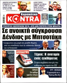 ΚΥΡΙΑΚΑΤΙΚΗ KONTRA NEWS