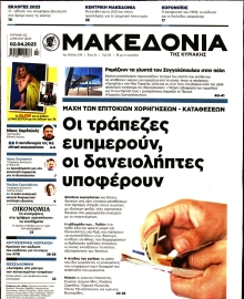 ΜΑΚΕΔΟΝΙΑ ΚΥΡΙΑΚΗΣ