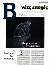 ΤΟ ΒΗΜΑ ΤΗΣ ΚΥΡΙΑΚΗΣ_ΝΕΕΣ ΕΠΟΧΕΣ