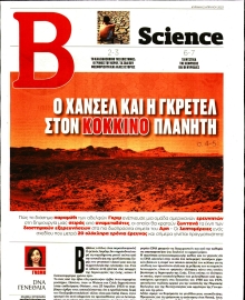 ΤΟ ΒΗΜΑ ΚΥΡΙΑΚΗΣ_ΒΗΜΑ SCIENCE
