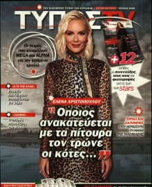 ΕΛΕΥΘΕΡΟΣ ΤΥΠΟΣ ΚΥΡ_TV