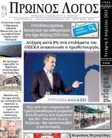 ΠΡΩΙΝΟΣ ΛΟΓΟΣ ΚΟΖΑΝΗΣ