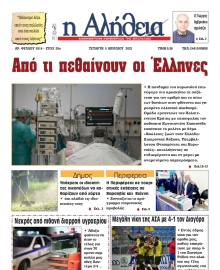 Η ΑΛΗΘΕΙΑ ΘΕΣΣΑΛΙΑΣ
