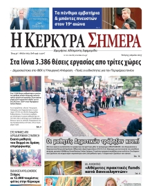 Η ΚΕΡΚΥΡΑ ΣΗΜΕΡΑ