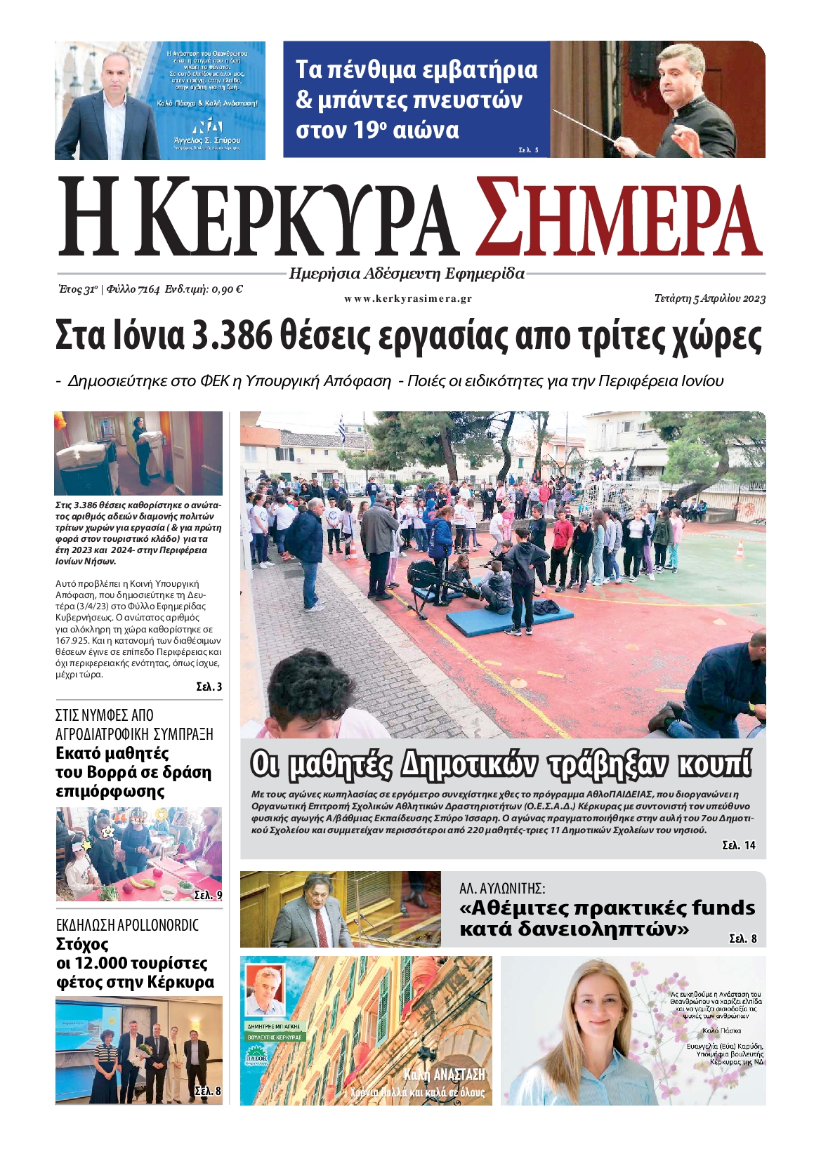 Η ΚΕΡΚΥΡΑ ΣΗΜΕΡΑ