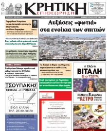 ΚΡΗΤΙΚΗ ΕΠΙΘΕΩΡΗΣΗ