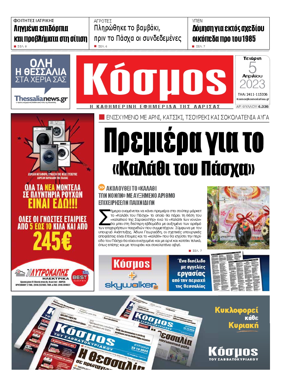 ΚΟΣΜΟΣ ΛΑΡΙΣΑΣ