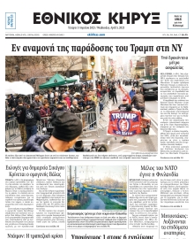 ΕΘΝΙΚΟΣ ΚΗΡΥΞ ΝΕΑΣ ΥΟΡΚΗΣ