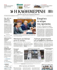 ΚΑΘΗΜΕΡΙΝΗ