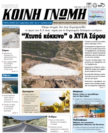 ΚΟΙΝΗ ΓΝΩΜΗ ΚΥΚΛΑΔΩΝ
