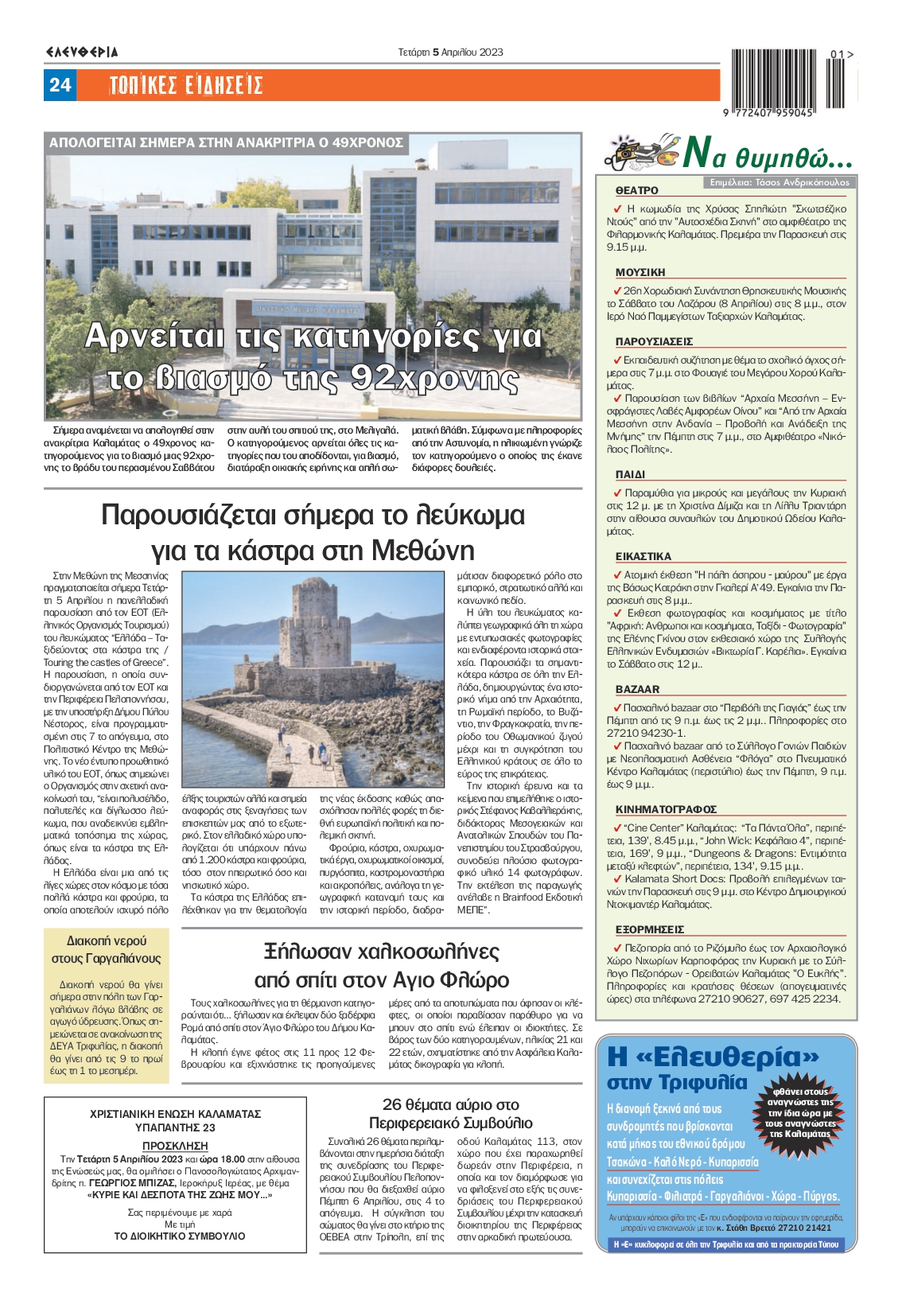 ΕΛΕΥΘΕΡΙΑ ΚΑΛΑΜΑΤΑΣ