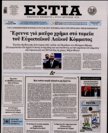 ΕΣΤΙΑ