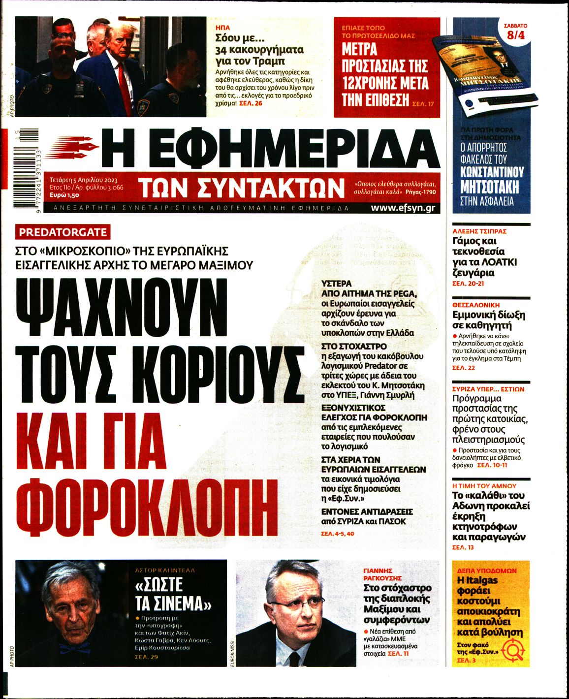 Η ΕΦΗΜΕΡΙΔΑ ΤΩΝ ΣΥΝΤΑΚΤΩΝ