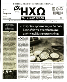 ΗΧΩ ΤΩΝ ΔΗΜΟΠΡΑΣΙΩΝ