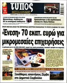 ΤΥΠΟΣ ΘΕΣΣΑΛΟΝΙΚΗΣ