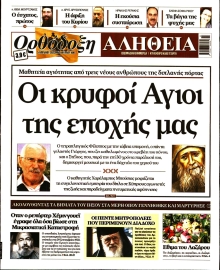 ΟΡΘΟΔΟΞΗ ΑΛΗΘΕΙΑ