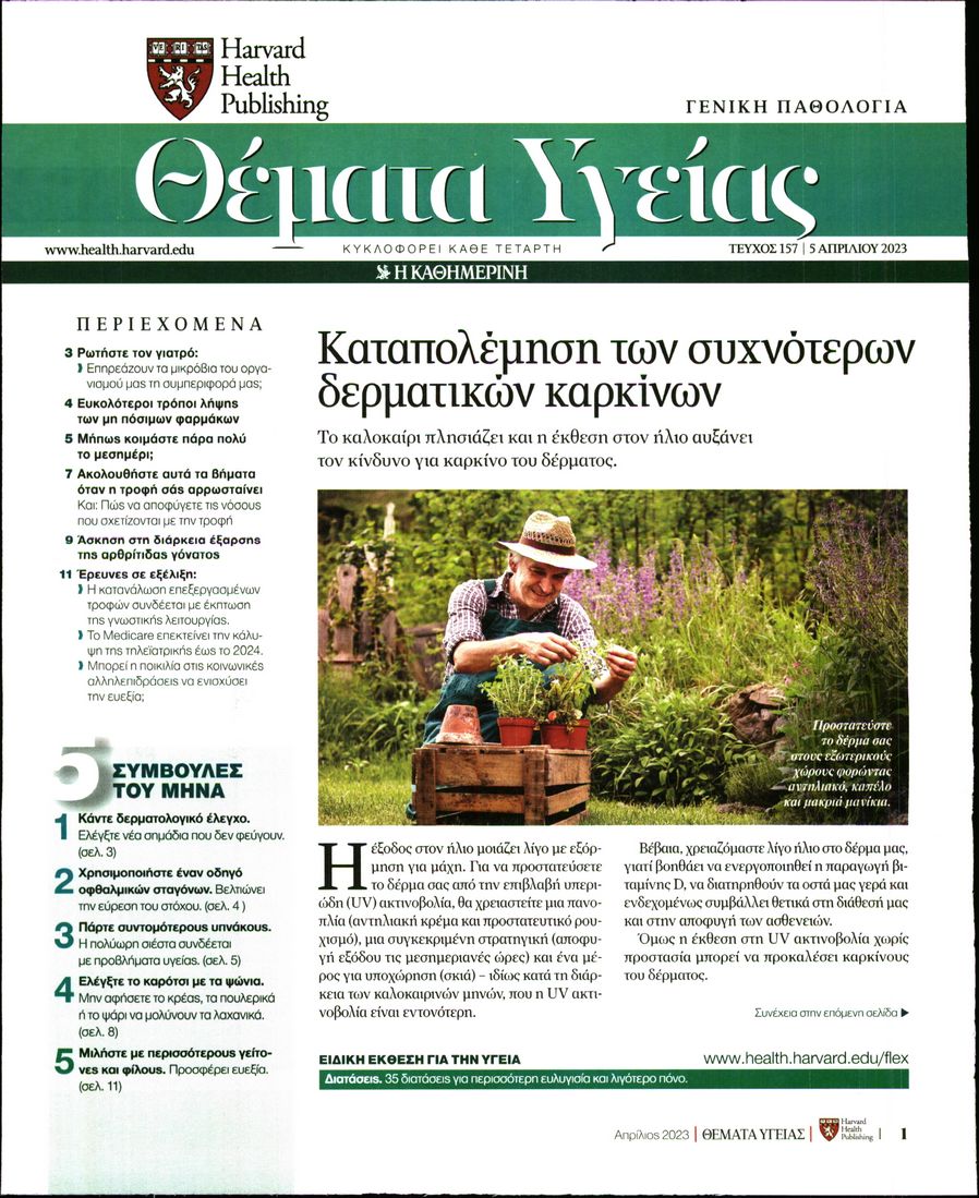 ΚΑΘΗΜΕΡΙΝΗ_ΘΕΜΑΤΑ ΥΓΕΙΑΣ