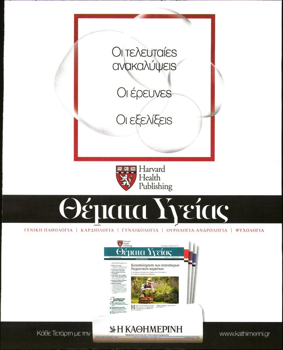 ΚΑΘΗΜΕΡΙΝΗ_ΘΕΜΑΤΑ ΥΓΕΙΑΣ