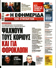 Η ΕΦΗΜΕΡΙΔΑ ΤΩΝ ΣΥΝΤΑΚΤΩΝ 1