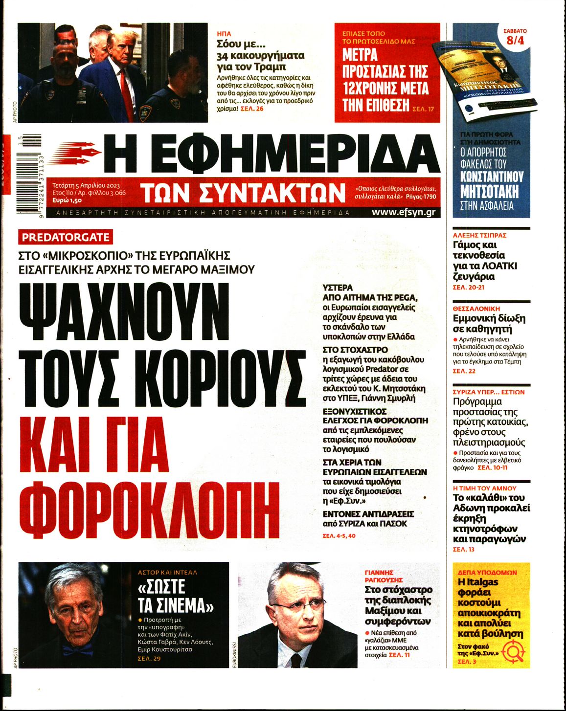 Η ΕΦΗΜΕΡΙΔΑ ΤΩΝ ΣΥΝΤΑΚΤΩΝ 1