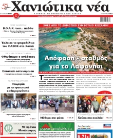 ΧΑΝΙΩΤΙΚΑ ΝΕΑ