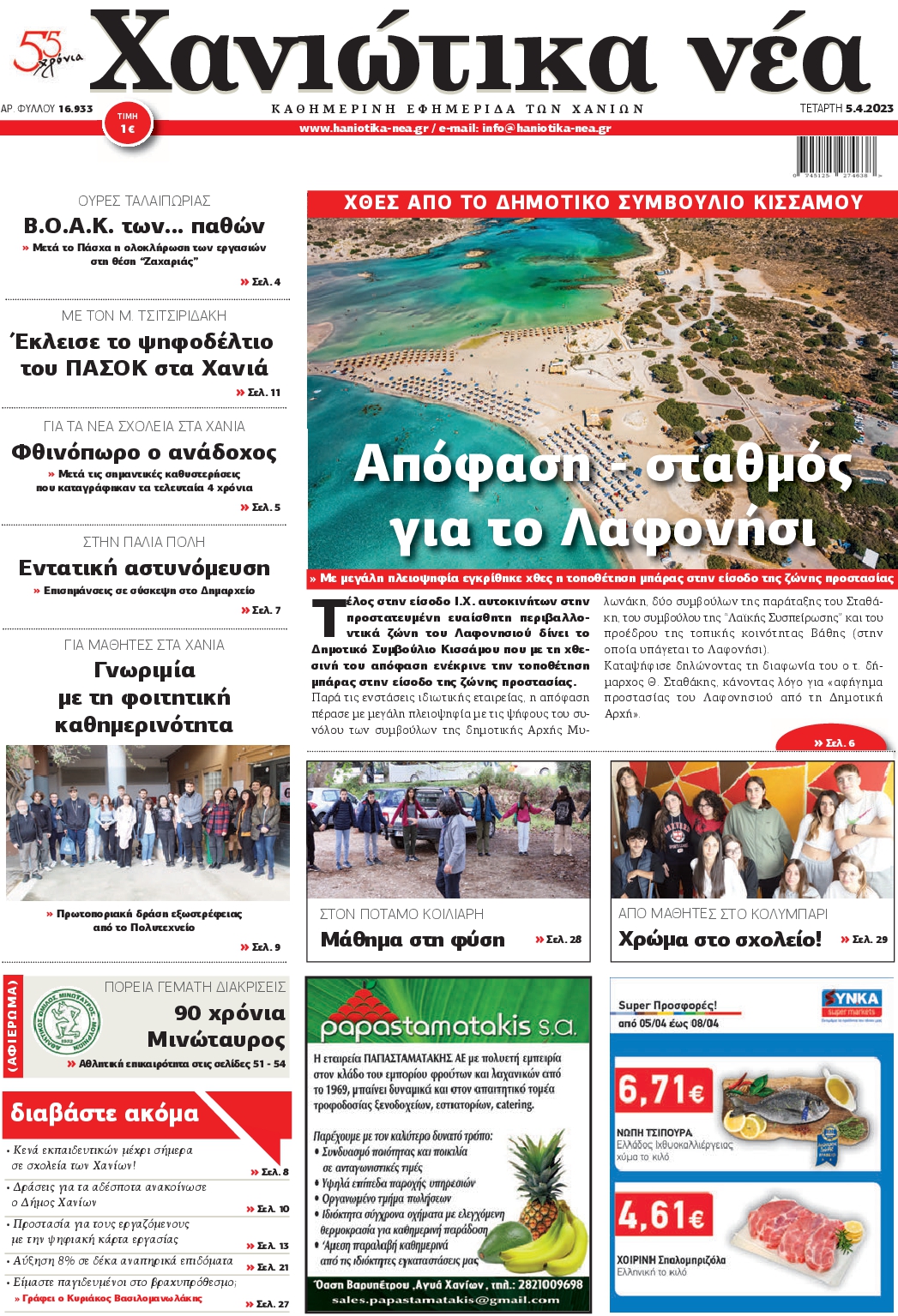ΧΑΝΙΩΤΙΚΑ ΝΕΑ