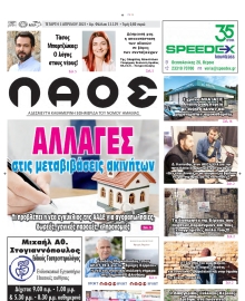 ΛΑΟΣ ΗΜΑΘΙΑΣ