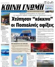 ΚΟΙΝΗ ΓΝΩΜΗ ΚΥΚΛΑΔΩΝ