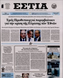 ΕΣΤΙΑ