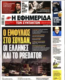 Η ΕΦΗΜΕΡΙΔΑ ΤΩΝ ΣΥΝΤΑΚΤΩΝ
