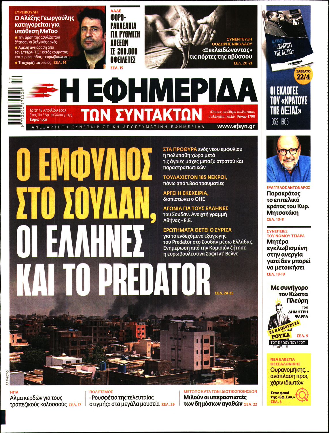 Η ΕΦΗΜΕΡΙΔΑ ΤΩΝ ΣΥΝΤΑΚΤΩΝ