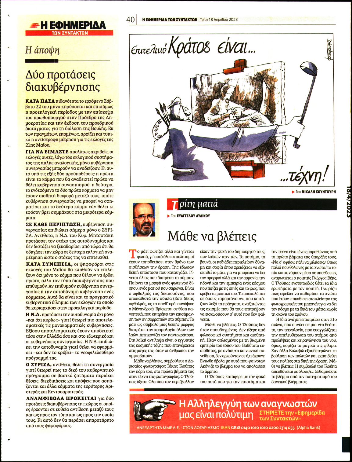 Η ΕΦΗΜΕΡΙΔΑ ΤΩΝ ΣΥΝΤΑΚΤΩΝ