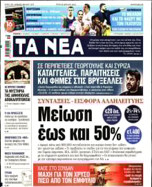 ΤΑ ΝΕΑ