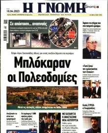 ΓΝΩΜΗ ΠΑΤΡΩΝ