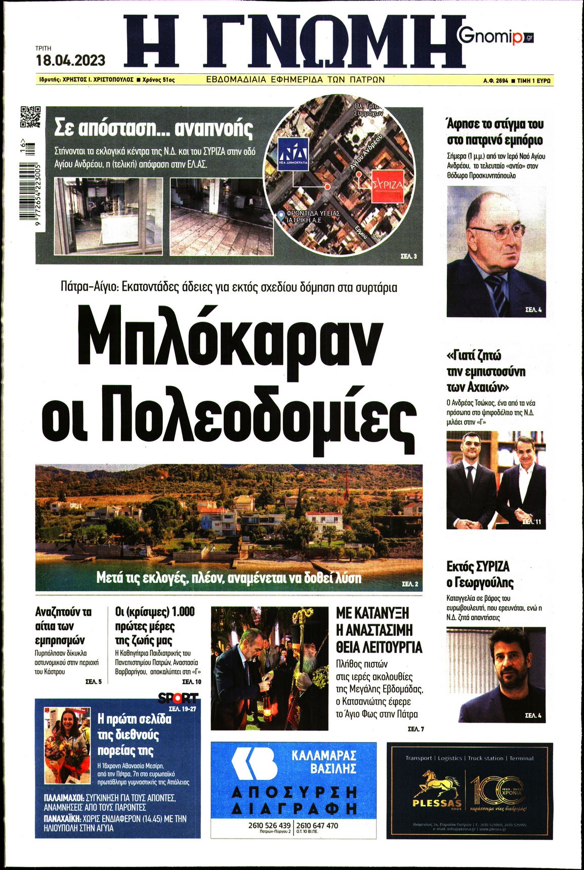 ΓΝΩΜΗ ΠΑΤΡΩΝ