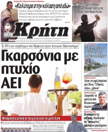 ΝΕΑ ΚΡΗΤΗ ΗΡΑΚΛΕΙΟΥ