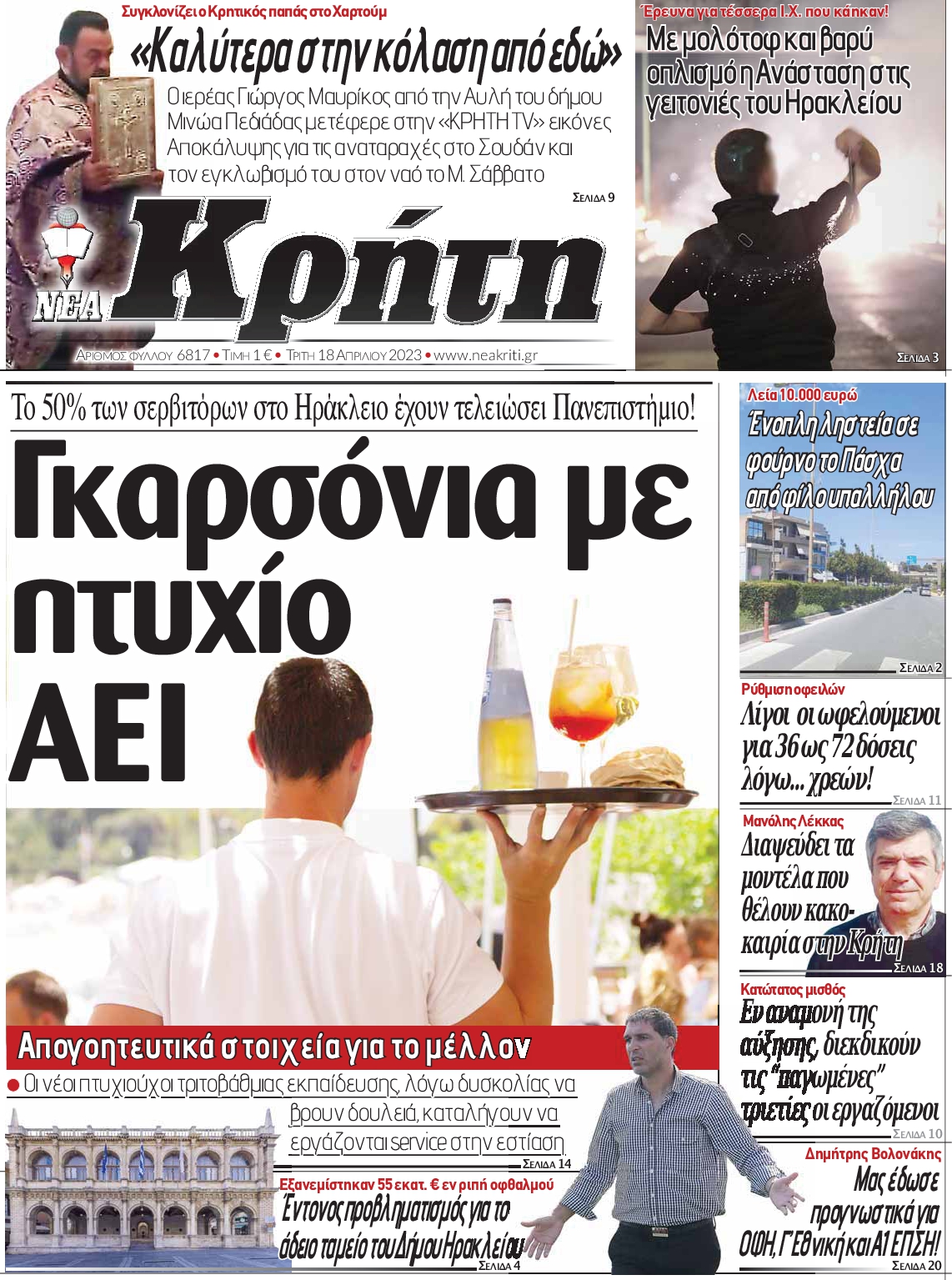 ΝΕΑ ΚΡΗΤΗ ΗΡΑΚΛΕΙΟΥ