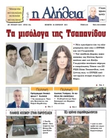 Η ΑΛΗΘΕΙΑ ΘΕΣΣΑΛΙΑΣ
