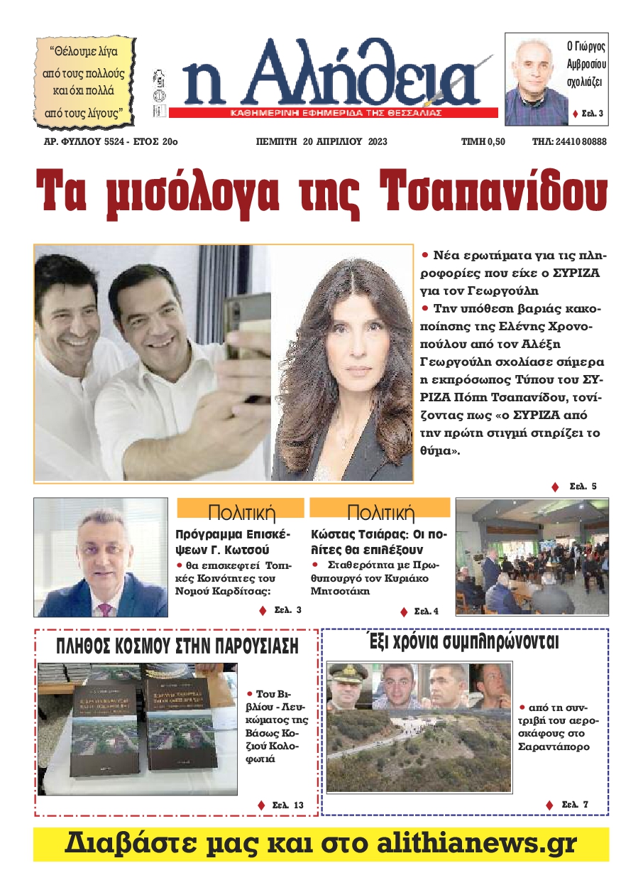Η ΑΛΗΘΕΙΑ ΘΕΣΣΑΛΙΑΣ