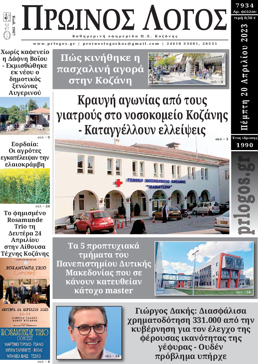 ΠΡΩΙΝΟΣ ΛΟΓΟΣ ΚΟΖΑΝΗΣ