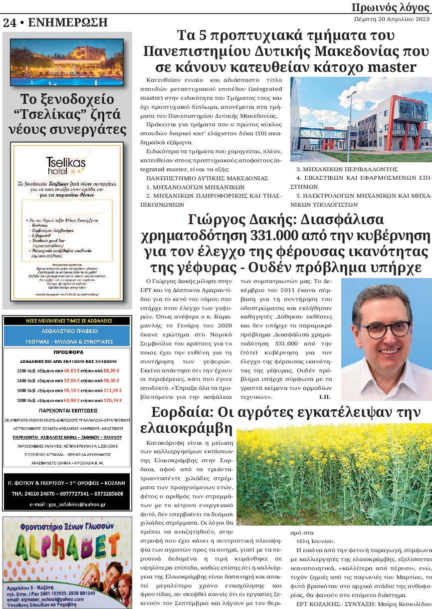 ΠΡΩΙΝΟΣ ΛΟΓΟΣ ΚΟΖΑΝΗΣ