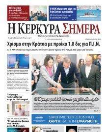 Η ΚΕΡΚΥΡΑ ΣΗΜΕΡΑ