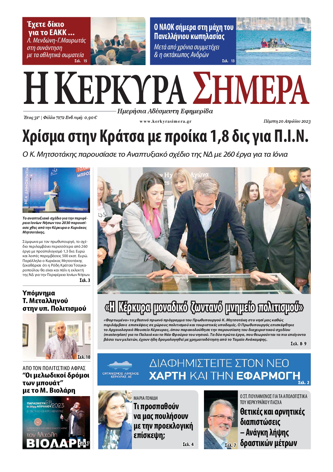Η ΚΕΡΚΥΡΑ ΣΗΜΕΡΑ