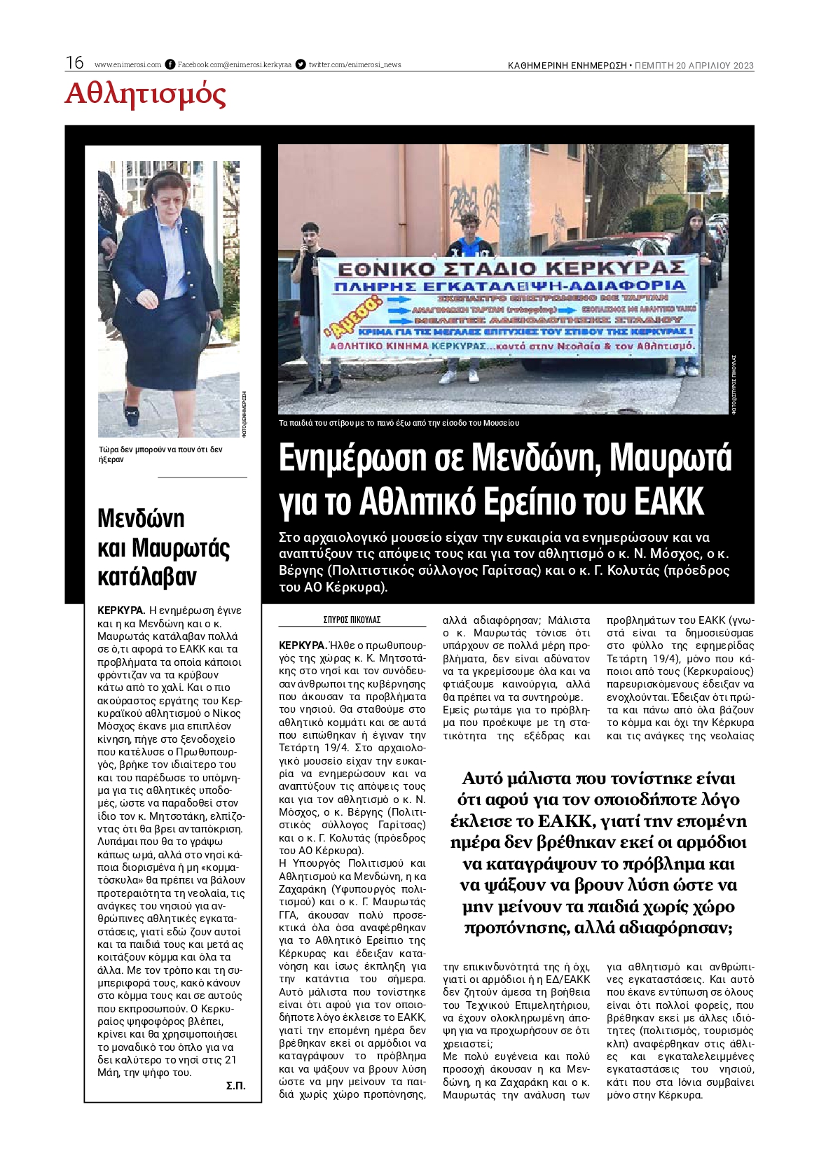 ΕΝΗΜΕΡΩΣΗ ΚΕΡΚΥΡΑΣ