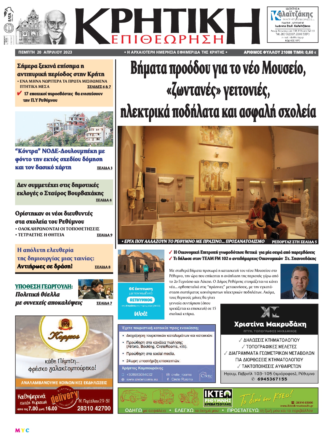 ΚΡΗΤΙΚΗ ΕΠΙΘΕΩΡΗΣΗ