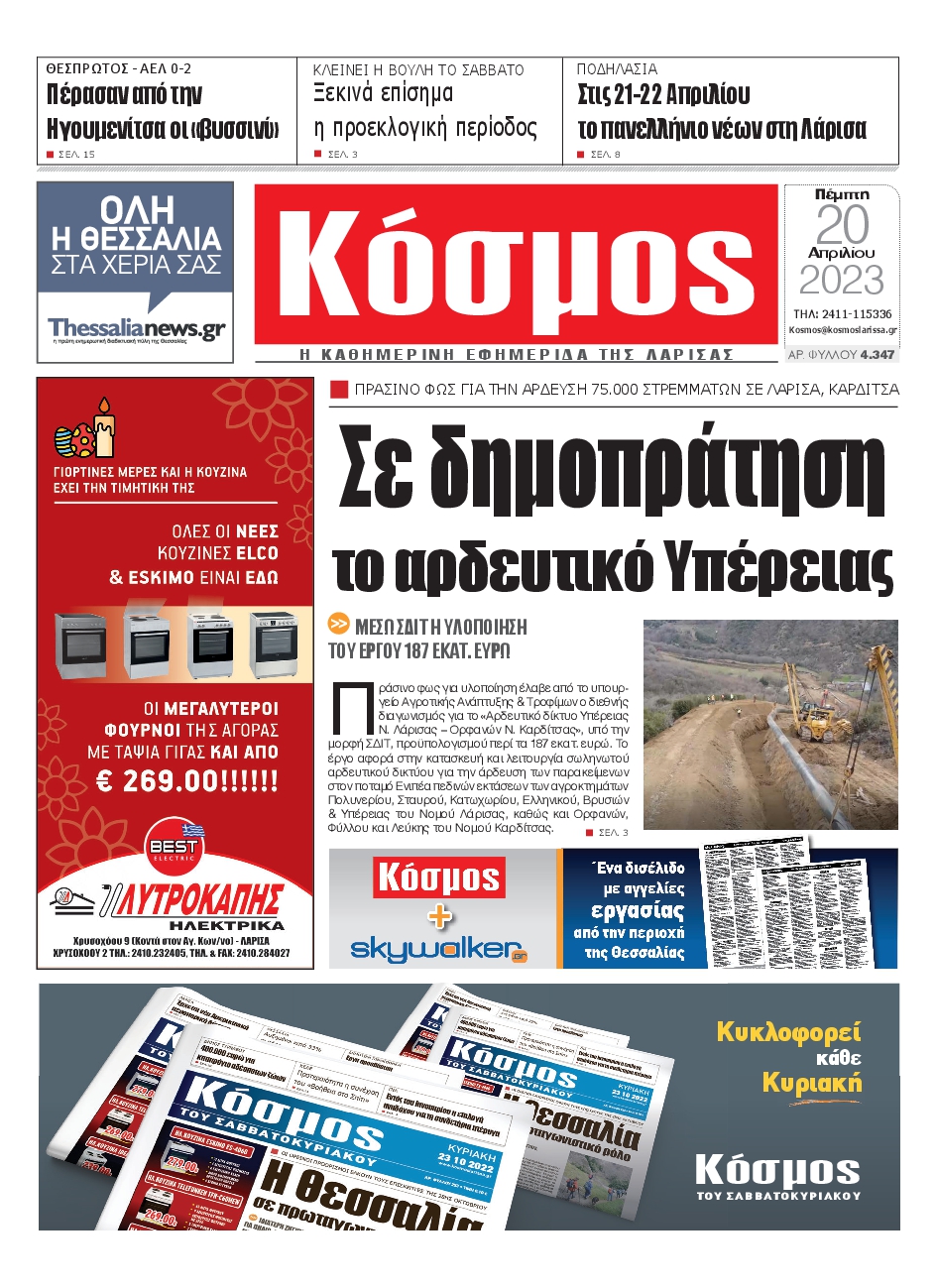 ΚΟΣΜΟΣ ΛΑΡΙΣΑΣ